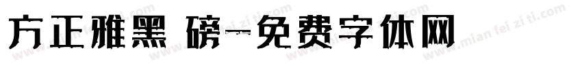 方正雅黑 磅字体转换